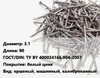 Гвоздь 3.1х90 ГОСТ: ТУ BY 400024166.004-2007 белый цинк ершеный, машинный, калиброванный